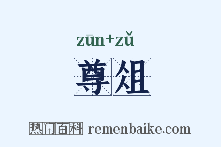 尊俎是什么意思的图片
